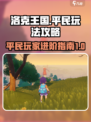 洛克王国手游平民怎么玩介绍