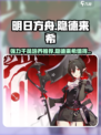 明日方舟隐德来希值得练吗介绍
