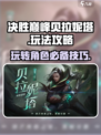 决胜巅峰贝拉妮塔怎么玩介绍