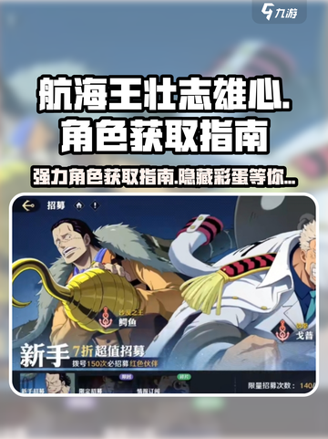 航海王壮志雄心🔥强力角色获取攻略🎉截图1