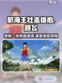 航海王壮志雄心：路飞角色效果全揭秘🔥