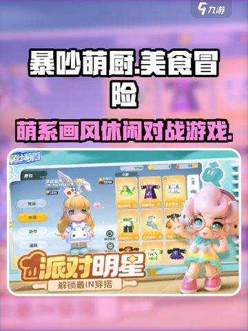 暴吵萌厨好玩吗介绍截图1