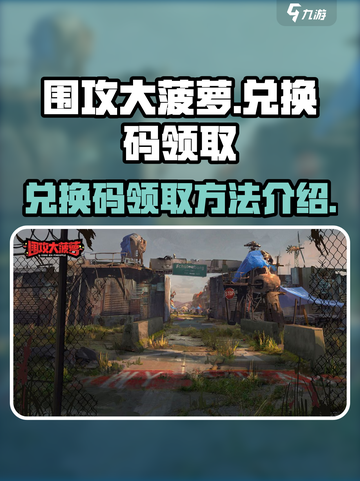 围攻大菠萝兑换码在哪领介绍截图1