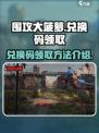 围攻大菠萝兑换码在哪领介绍