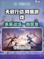 天启行动🔥网易射击手游，沉浸式玩法等你来战！