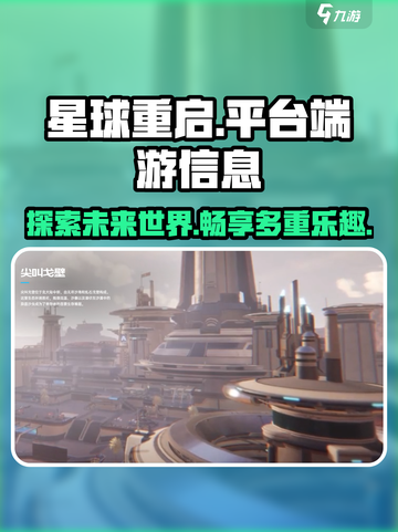 星球重启🔥端游上线平台大揭秘！🎮截图1