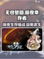 无尽梦回暗夜幸存者🔥游戏玩法大揭秘🎉
