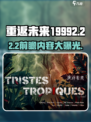 重返未来1999💥2.2版本前瞻：全新内容等你来探！🔥