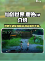 仙剑世界鹿铃cv介绍介绍