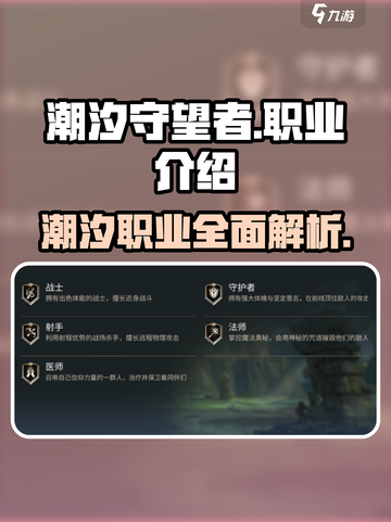 潮汐守望者🔥职业大揭秘！《守望先锋》玩家必看💥截图1