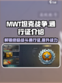 MWT坦克战争通行证怎么样介绍