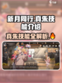 新月同行真朱技能有哪些介绍