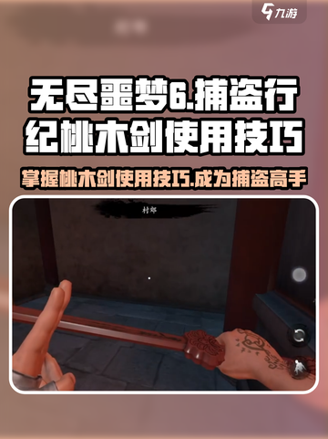 无尽噩梦6捕盗行纪：桃木剑🔥使用技巧大公开！截图1