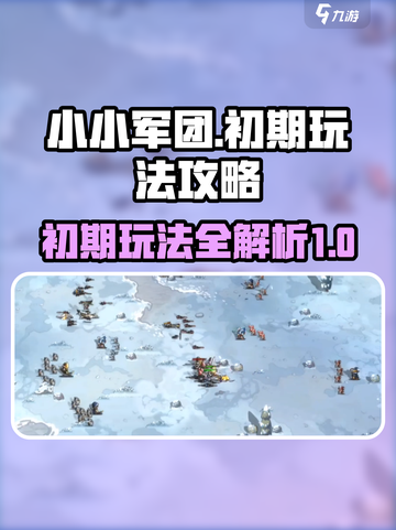 小小军团怎么玩介绍截图1