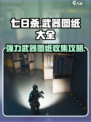 七日世界图纸大全介绍
