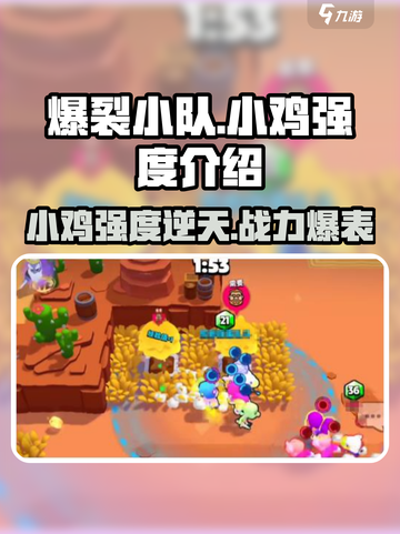 爆裂小队🔥小鸡强度超神！必玩角色✨截图1