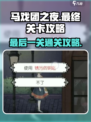 马戏团之夜最后一关攻略介绍