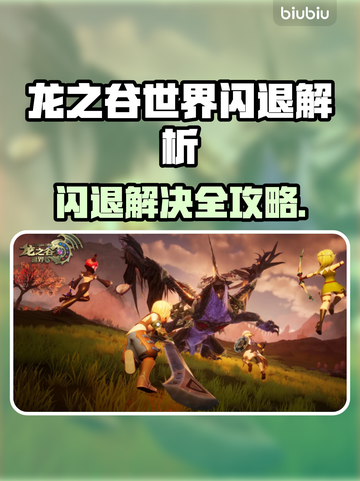 🎮龙之谷世界闪退？速看解决方法！截图1