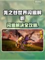 🎮龙之谷世界闪退？速看解决方法！