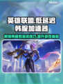 LOL韩服延迟低的秘密🔥加速器分享👇