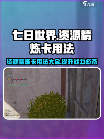 七日世界-resources精炼卡用法🔥超详细攻略💡截图1