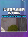 七日世界-resources精炼卡用法🔥超详细攻略💡