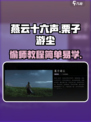 燕云十六声栗子游尘偷师教程介绍