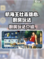 航海王壮志雄心厨房怎么用介绍