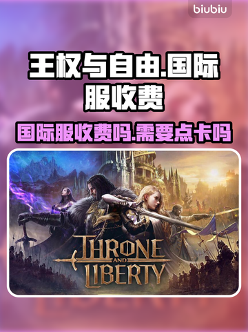 王权与自由💥国际服收费吗？点卡必备🔥截图1
