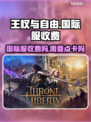 王权与自由💥国际服收费吗？点卡必备🔥