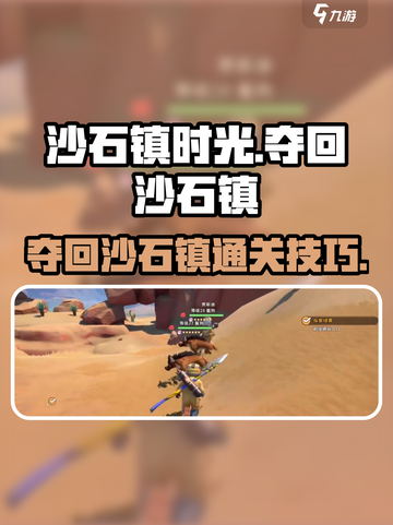 沙石镇时光🔥夺回沙石镇通关技巧💎截图1