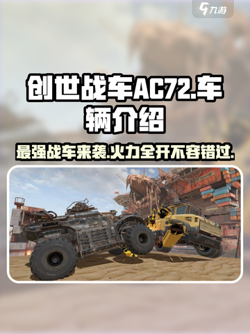 创世战车.AC72🔥超强战车详细解析来啦！💥截图1
