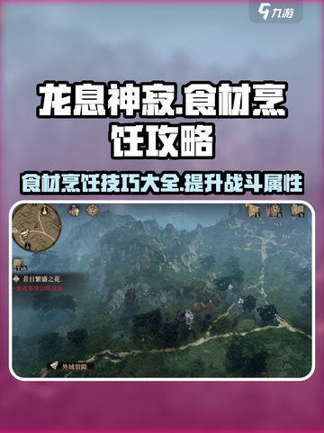 龙息神寂食材烹饪怎么玩介绍截图1
