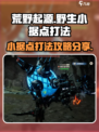 荒野起源野生小据点怎么打介绍