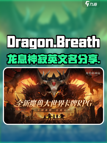 龙息神寂英文名大曝光！🔥游戏玩家必看截图1
