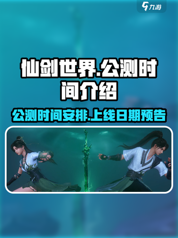 仙剑世界公测时间介绍介绍截图1
