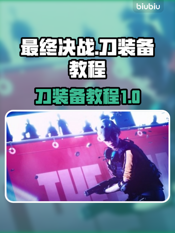 《最终决战》刀装备攻略🔥助你称霸战场！截图1