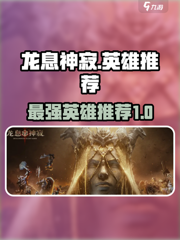 龙息神寂🔥最强英雄推荐，必看秘籍！截图1
