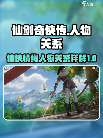 仙剑世界人物关系介绍介绍截图1