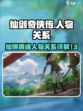 仙剑世界人物关系介绍介绍