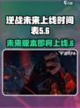 逆战未来上线日期🔥逆战玩家必看🎉