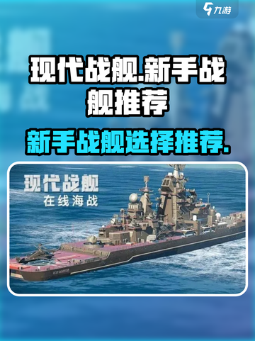 现代战舰新手必看！🔥最强战舰推荐👇截图1