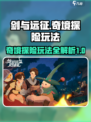 剑与远征启程奇境探险玩法介绍介绍