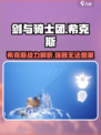 剑与骑士团🔥希克斯超强攻略来了！必看✔