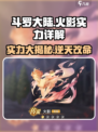 斗罗大陆逆转时空🔥火影实力大揭秘！游戏党必看👇