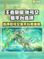 王者荣耀账号交易平台推荐🔥选号必备！