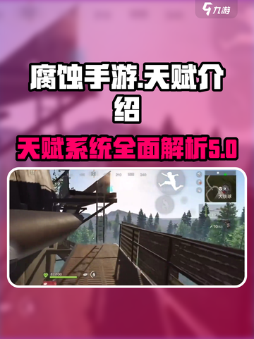 腐蚀手游🔥必看！天赋系统全面解析🎉截图1