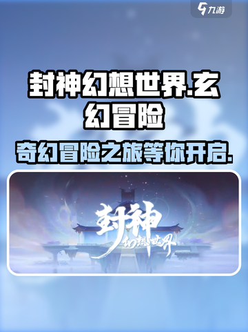 封神幻想世界手游下载🔥好玩到停不下来！截图1