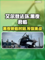 艾尔登法环黑夜君临上线时间🔥发售日期大曝光！🎮
