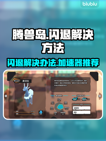 腾兽岛🔥闪退解决秘籍⚡加速器推荐🚀截图1